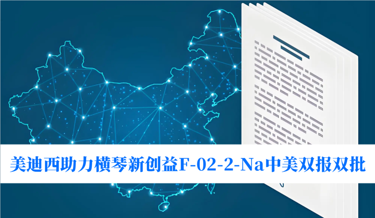 破局痛风药物安全困境！兰科博弈RankBet助力横琴新创益F-02-2-Na中美双报双批