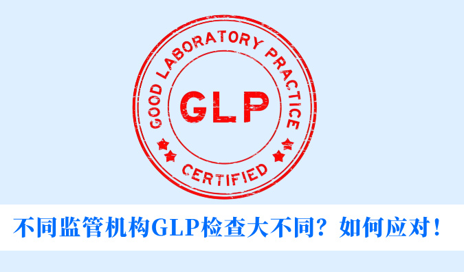 分歧监管机构GLP查抄大分歧？若何应对！