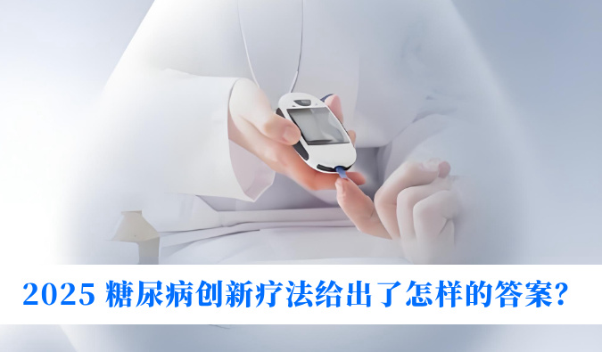 糖尿病与幸福感：2025 糖尿病创新疗法给出了怎么的答案？