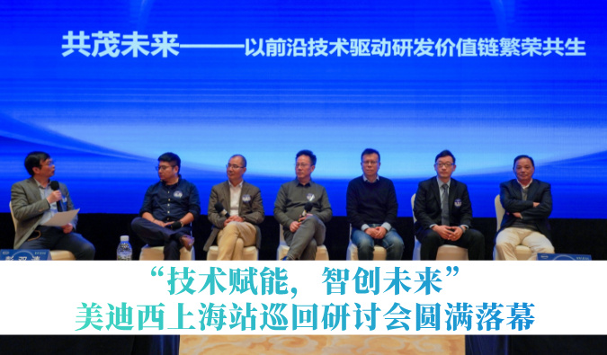 共探研发增效新蹊径！“技术赋能，智创将来”兰科博弈RankBet巡回钻研会上海站圆满闭幕