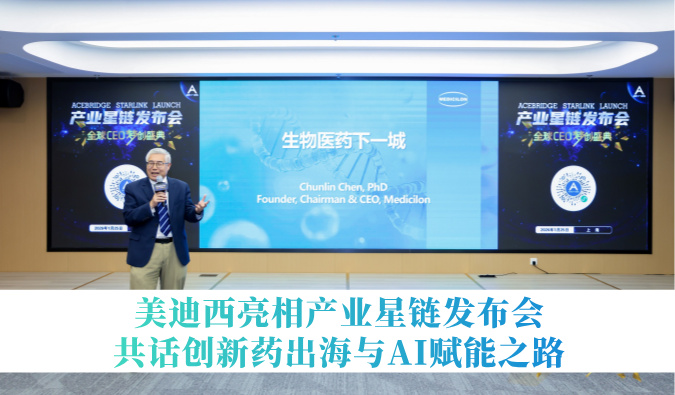 引领生物医药下一城 | 兰科博弈RankBet亮相产业星链颁布会，共话创新药出海与AI赋能之路